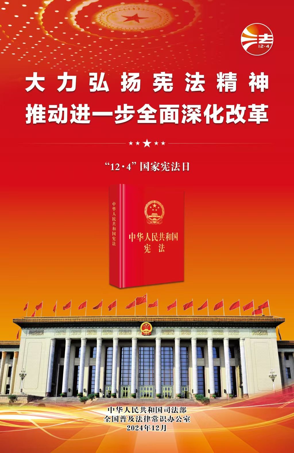 2024年全国宪法宣传周