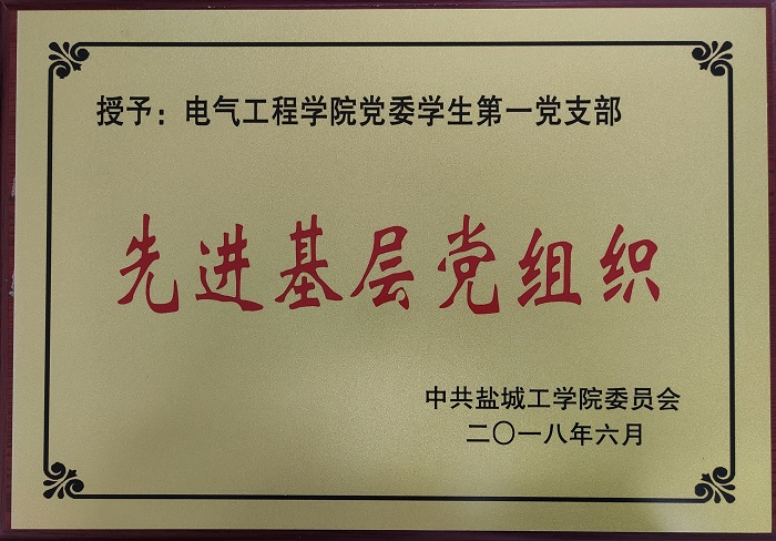 2018年先进基层党组织