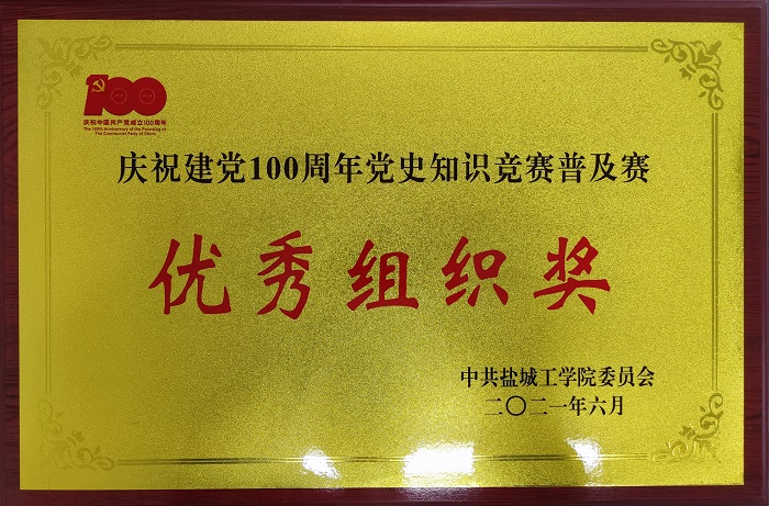党史知识竞赛优秀组织奖