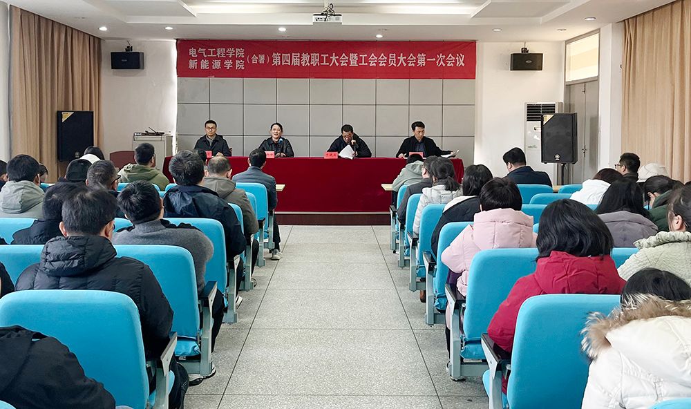 电气工程学院召开第四届教职工大会暨工会会员大会第…