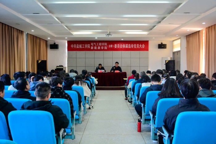 电气工程学院党委召开党员大会完成换届选举工作